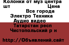 	 Колонки от муз центра 3шт Panasonic SB-PS81 › Цена ­ 2 000 - Все города Электро-Техника » Аудио-видео   . Татарстан респ.,Чистопольский р-н